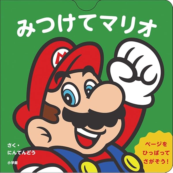 Amazon.co.jp: ぺろぺろヨッシー: マイマリオのえほん : にんてんどう: 本